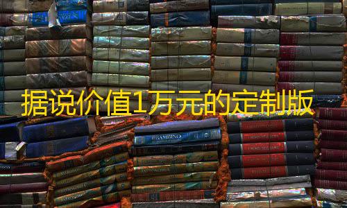 暗区突围国际服科技辅助据说价值1万元的定制版跑分源码 微信支付宝跑分源码
	，微信支付宝跑分源码