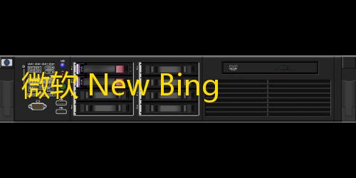 暗区突围科技卡盟微软 New Bing 完美聊天机器人源码，支持 ChatGPT 提示词